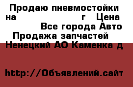 Продаю пневмостойки на Lexus RX 350 2007 г › Цена ­ 11 500 - Все города Авто » Продажа запчастей   . Ненецкий АО,Каменка д.